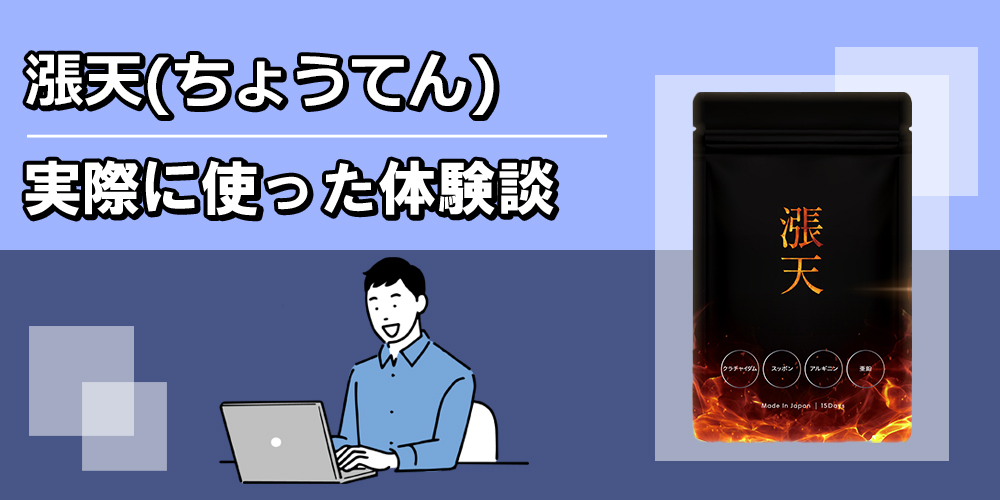 漲天(ちょうてん)サプリの口コミ調査