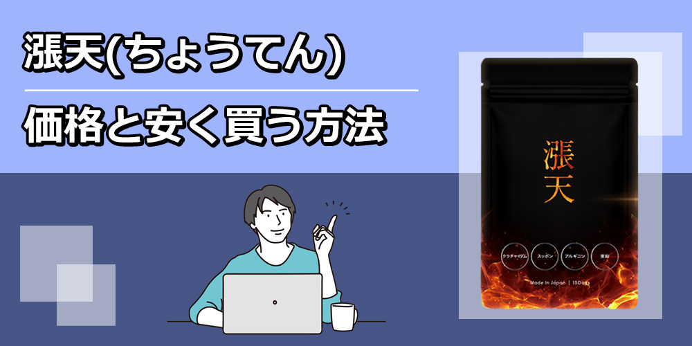 漲天(ちょうてん)サプリを安く買う方法