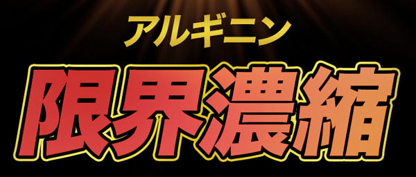 アルギニン